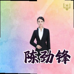陈劲锋